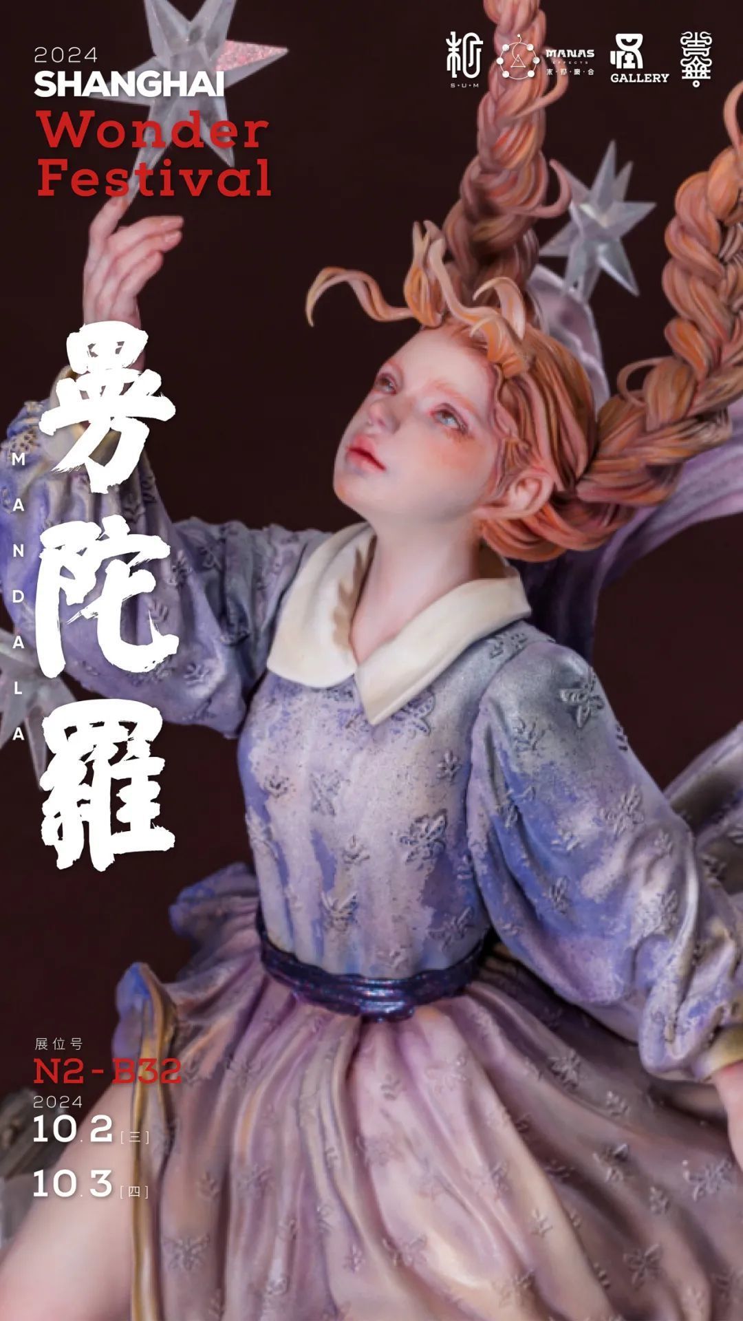 Wonder Festival 2024上海 末那参展信息来啦