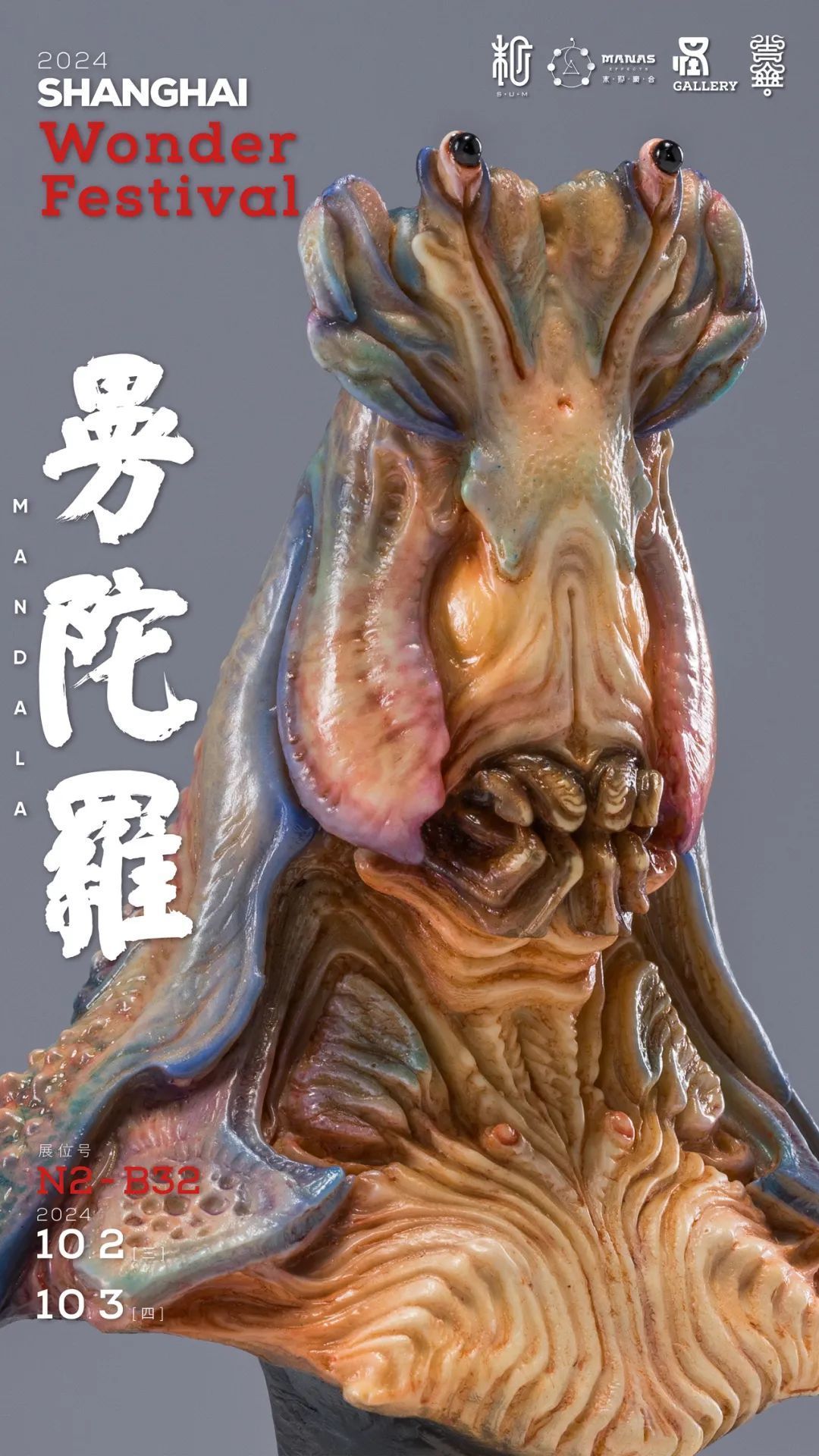 Wonder Festival 2024上海 末那参展信息来啦