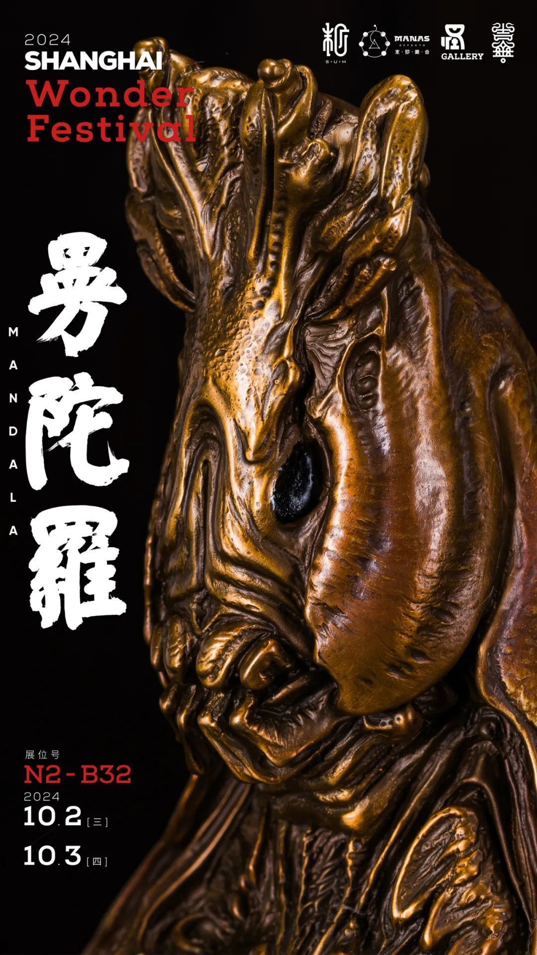 Wonder Festival 2024上海 末那参展信息来啦