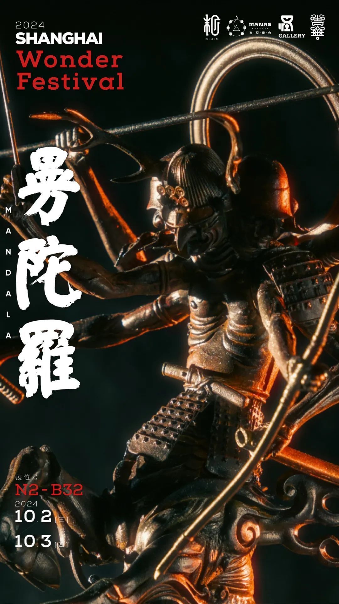 Wonder Festival 2024上海 末那参展信息来啦
