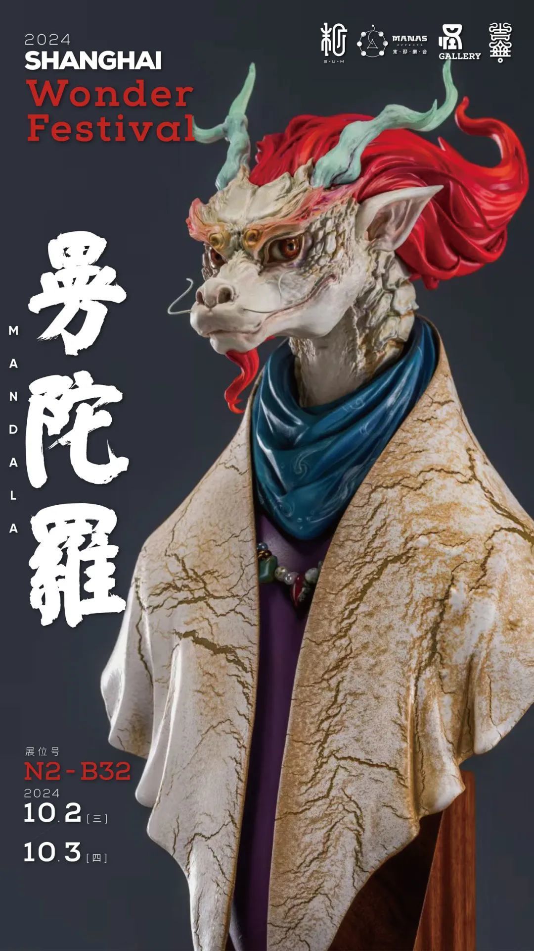 Wonder Festival 2024上海 末那参展信息来啦
