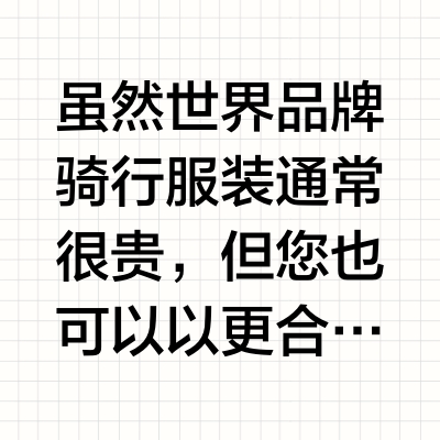 有哪些实用性比较强骑行服推荐？