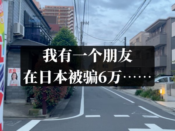 在日本被骗6万……