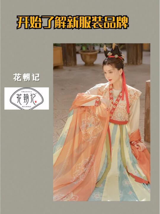 开始了解新服装品牌-花朝记