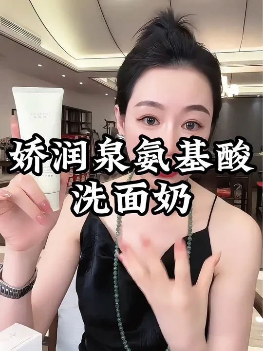 七老板自用的娇润泉氨基酸洗面奶