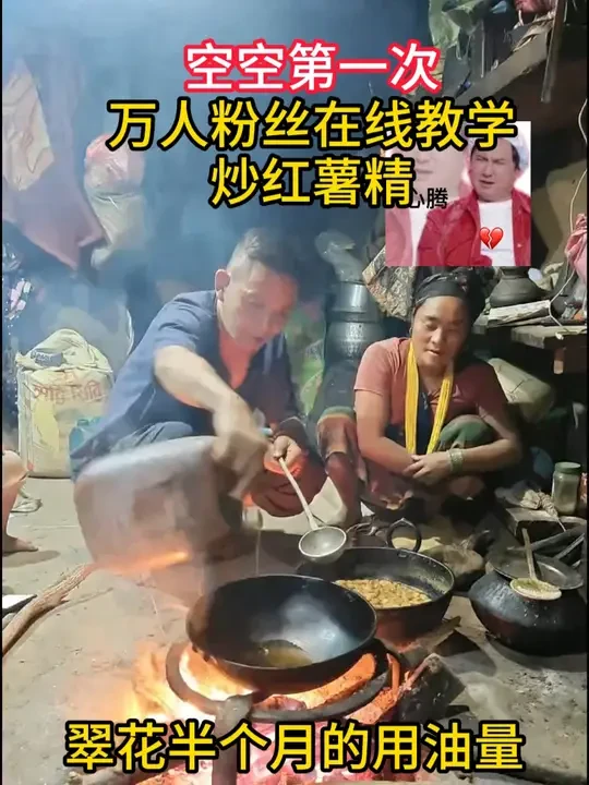 空空第一次炒红薯精，急坏粉丝，过程有点搞笑，结果是完美的 翠花和孩子们都喜欢吃#尼泊尔翠花 #记录真实生活 #尼泊尔 #乡村生活 #红薯苗 @空空@…翠花家直播号