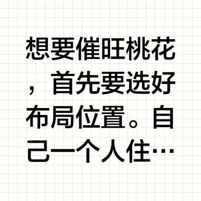 调整桃花的一些方法
