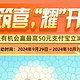 30微信立减金！中行188立减金！15万分！光大450立减金！