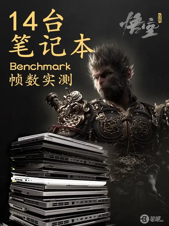 什么笔记本能畅玩黑神话悟空？Benchmark实测告诉你！ 黑神话悟空放出了官方的性能测试，我们召集了所有同事加急做出了这期视频！
什么样的配置能玩黑神话？如果想体验2K特效全开呢？DLSS作用大不大