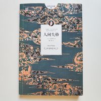 “无赖派大师”的经典作品，《人间失格》以前还挺火