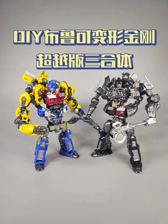 DIY布鲁可变形金刚超越版三合体！@布鲁可积木人 @布鲁可旗舰店 #布鲁可积木人 #布鲁可模玩大赛 #布鲁可变形金刚 #变形金刚 #布鲁可变形金刚超越版