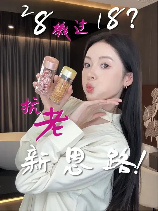 28嫩过18，抗老逆龄思路真狠狠拿捏了