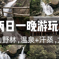 郴州莽山两日一晚游玩攻略！走进深山野林，温泉+汗蒸，太舒服了！