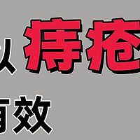 孙思邈：重度痔疮，不但能消，而且很好消