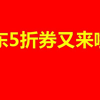 京东5折券来袭！这次你准备好抢购了吗？