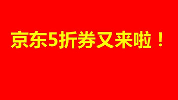 京东5折券来袭！这次你准备好抢购了吗？