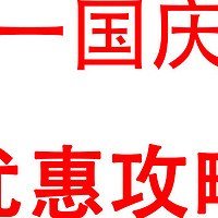 省钱——十一出行火车票、机票、门票、酒店优惠权益整理