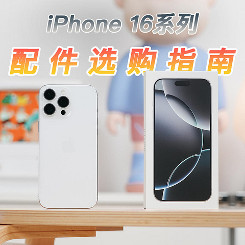 首发测试，换机必看：iPhone 16系列配件选购指南