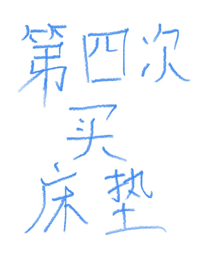 第四次买床垫才知道的事