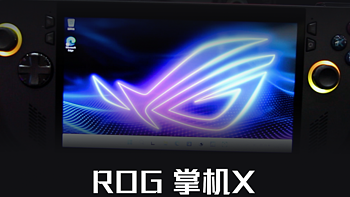 ROG掌机X冲不冲？120Hz+24G+1TB性能和颜值都不输