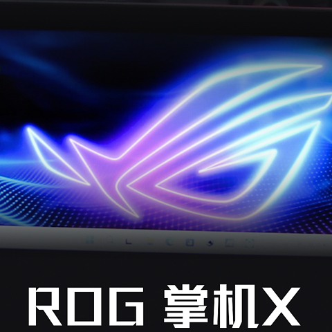 ROG掌机X冲不冲？120Hz+24G+1TB性能和颜值都不输