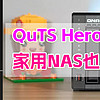 威联通高端QuTS Hero系统下放家用NAS！你会为ZFS升级吗、没想到NAS系统也卷起来了！