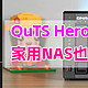 威联通高端QuTS Hero系统下放家用NAS！你会为ZFS升级吗、没想到NAS系统也卷起来了！