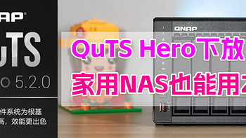 威联通高端QuTS Hero系统下放家用NAS！你会为ZFS升级吗、没想到NAS系统也卷起来了！