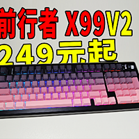 249元起，98卷王前行者X99V2 苍龙 键盘