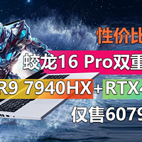 蛟龙16Pro双重补贴！R9 7940HX+RTX4070仅6079