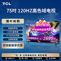 TCL电视 75V8E 限时到手价2699，非常值得购买！