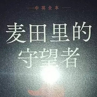 《麦田里的守望者》中英全本双语版：青春的迷惘与守望