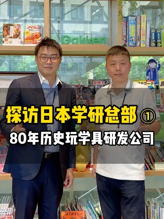 日本学研总部 80年历史的玩学具研发公司 在日本首屈一指的学研，专注各种有益成长的学具玩具的科研和开发@木玩世家玩具旗舰店 #木玩世家#学研#玩学具#科学教育#日本玩具