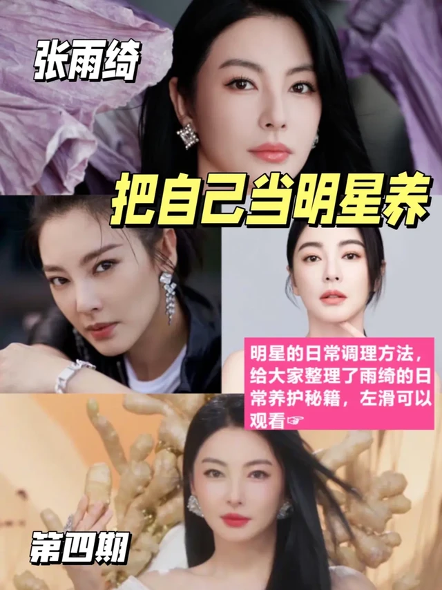 干货 | 张雨绮美艳女王养成秘籍大公开㊙️