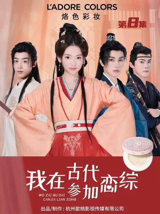 郎给了诱惑，但我只想为你上个妆！ #烙色 #烙色精油气垫 #短剧 # #我在古代参加恋综