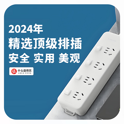 2024年精选顶级排插：性价比绝对第一！