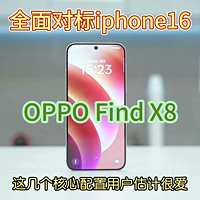 OPPO Find X8这几个核心配置真的很爱