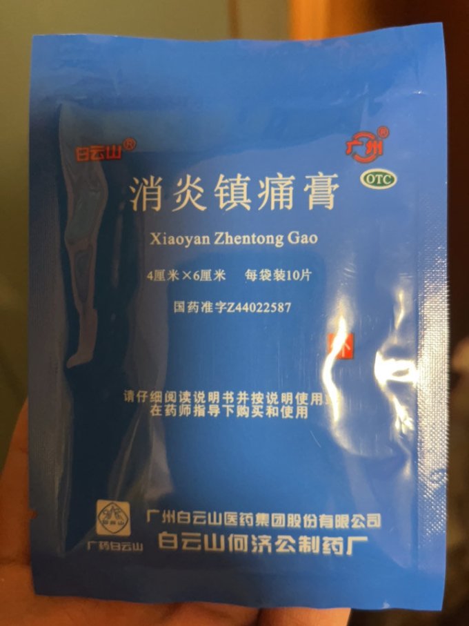 白云山消炎镇痛贴