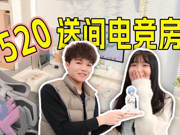 【520送礼指南】给女朋友改造一间电竞房，让她开心爆棚！