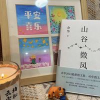 余华《山谷微风》，给浮躁的生活带来一点点的宁静