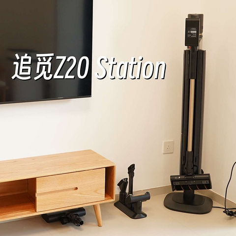 无线吸尘器也越来越卷，自动集尘的吸尘器究竟有多好用？附追觅Z20 Station、戴森V12等多型号真机实测！