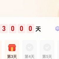 签到3000天