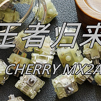 王者归来？丨CHERRY樱桃 MX2A速度银轴测评体验