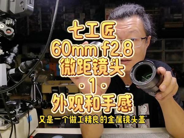 七工匠60mmf2.8两倍放大全画幅手动微距镜头 七工匠60mmf2