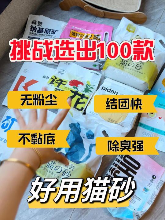 挑战100款猫砂测评❗逮到好用的纯豆腐砂了❗