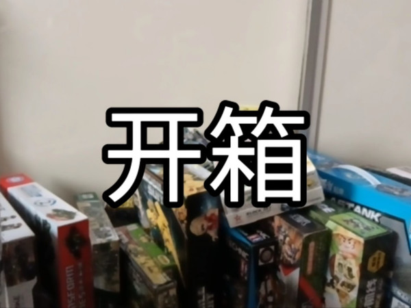 #开箱 最近买的比较多，所以做一个开箱视频。大部分都是军事系列的。有#开智积木 #古迪积木 #双鹰咔搭 #恒三和积木 ………