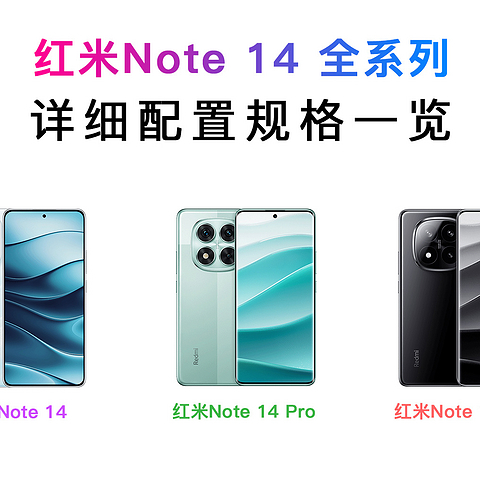 小米新神机？！一张图读懂红米Note14全系列：详细配置参数一览