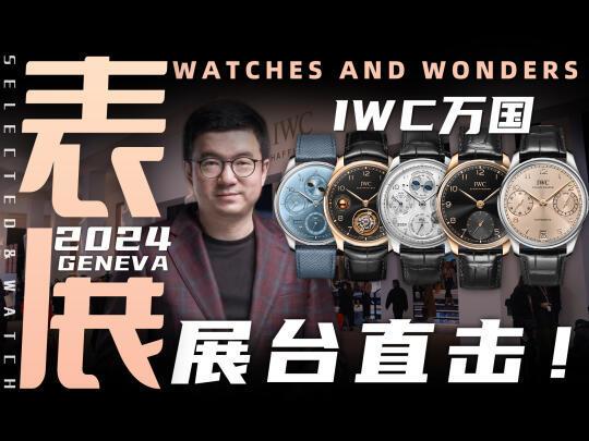 【视频】表展现场报道：IWC万国新表详解！