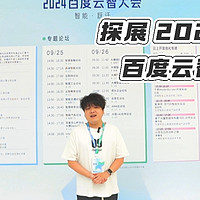 2024百度云智大会