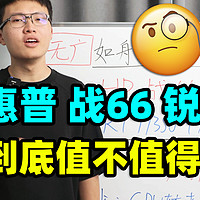 惠普战66，轻薄本【保姆级导购教程】